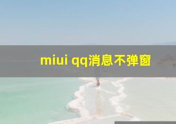 miui qq消息不弹窗